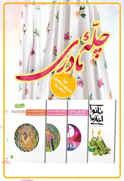 دوره مطالعاتی چله مادری